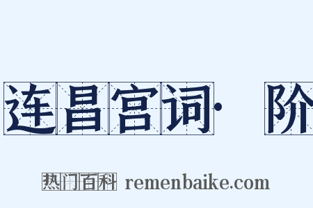 连昌宫词·阶是什么意思的图片